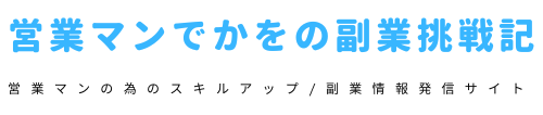 営業マンでかをの副業挑戦記